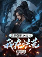 系统随机送灵宝，我在洪荒横着走