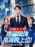 京圈太子爷，带祁同伟高育良上位！