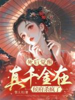 死后觉醒，真千金在侯府杀疯了