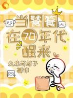 当饕餮在70年代醒来