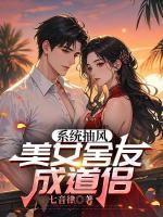 系统抽风，美女舍友成道侣