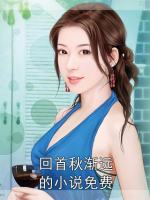 回首秋渐远的小说免费