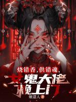 烧错香，供错魂，女鬼大佬赖上门
