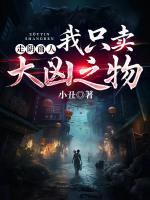 走阴商人：我只卖大凶之物