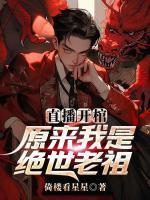 直播开棺，原来我是绝世老祖