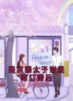 跟京圈太子谢晟南订婚后