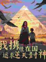 我在求生世界赚国运