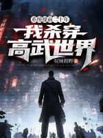 系统提前二十年，我杀穿高武世界