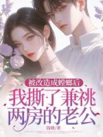 被改造成螳螂后，我撕了兼祧两房的老公