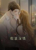 假装深情