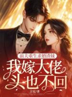 前夫重生求婚渣妹，我嫁大佬头也不回