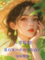 六零军婚，暴力黑心恶女只为自己