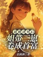 退婚渣男后，姐带三崽卷成首富
