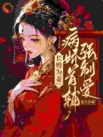 别虐了！首辅他已经情难自拔