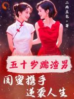 五十岁踹渣男！闺蜜携手逆袭人生