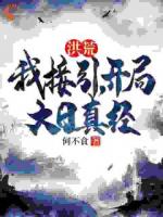 洪荒：我接引，开局大日真经