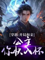 穿越：开局和亲，公主你快入怀