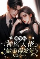 离婚后，神医大佬她美得发光