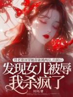 替老婆顶罪她却兼祧两房，出狱后发现女儿被辱我杀疯了