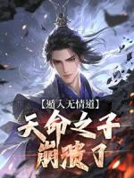 我修无情道，天骄全疯了