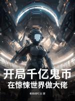开局千亿鬼币：在惊悚世界做大佬！