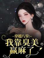 穿越八零：我靠臭美赢麻了