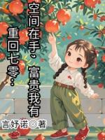 重回七零：空间在手，富贵我有