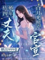 结婚四年，丈夫晒出999张白月光照片官宣