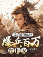 母后逼我和亲？爆兵百万踏长安！