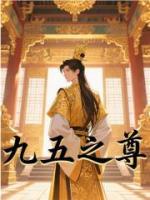九五之尊