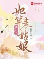 她算哪门子表姑娘