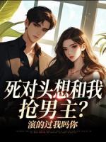 死对头想和我抢男主？演的过我吗你