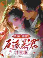 穿书后被迫与反派暴君共枕眠