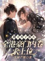 抛夫弃子那天，全港豪门内卷求上位