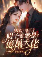 服软？绝不，假千金她是亿万大佬