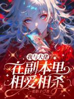 我与大佬在副本里相爱相杀