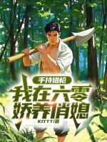手持猎枪：我在六零娇养俏媳