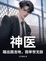 神医：踏出困龙地，我举世无敌