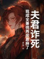 夫君诈死，我成全兼祧两房赢麻了