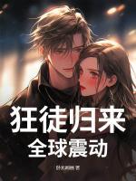 狂徒归来，全球震动