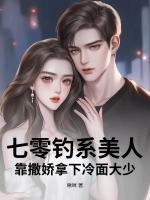 七零钓系美人，靠撒娇拿下冷面大少