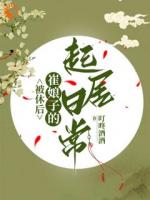 被休后，崔娘子的起居日常