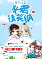 秀色可餐：夫君请笑纳