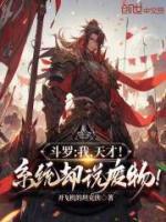 斗罗：我，天才！系统却说废物！