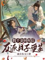 假千金回村后，反派日子更苦