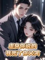 虐身你说的，我死了你又哭