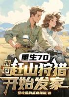 重生70，我靠赶山狩猎开始发家