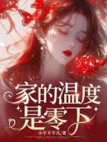 家的温度是零下