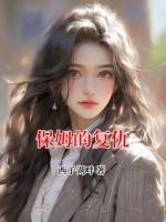 保姆的复仇