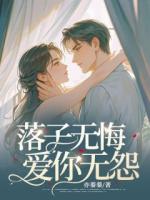 落子无悔，爱你无怨